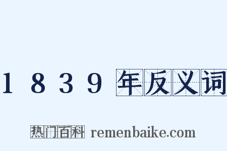 1839年反义词是什么意思的图片